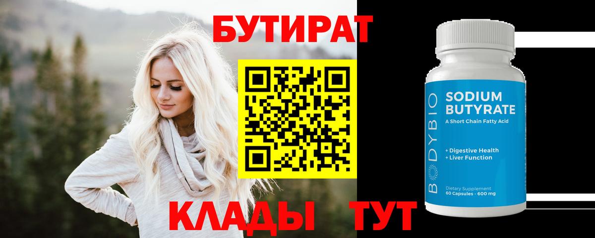 Лениногорск  БУТИРАТ 99%  Вход с VPN 
