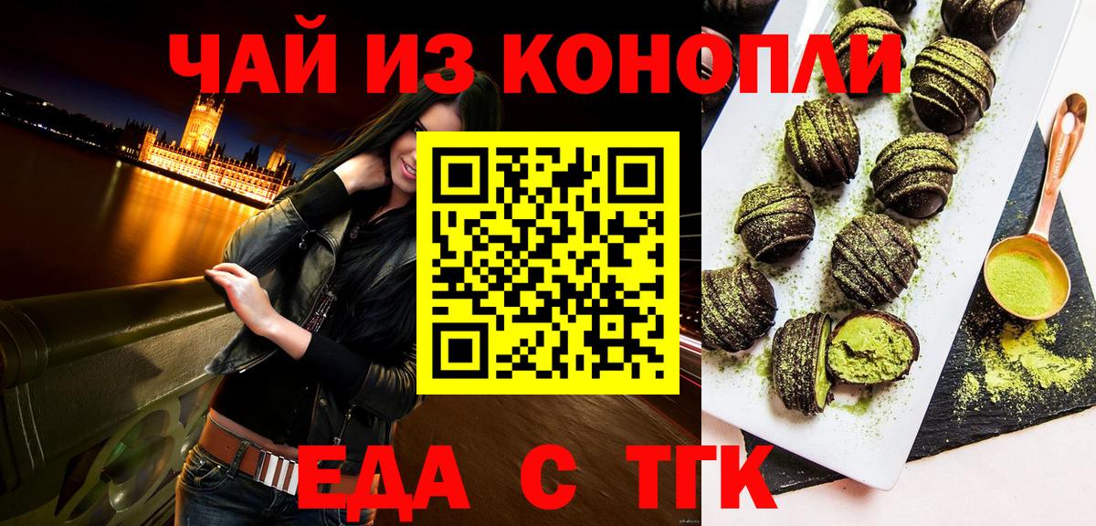Еда ТГК марихуана Лениногорск